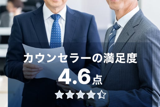 カウンセラーの満足度4.6点